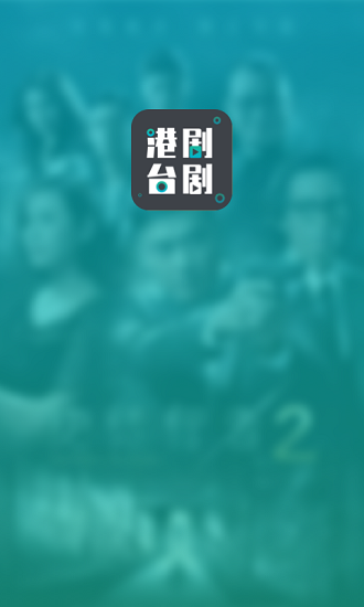 港剧台剧通图3