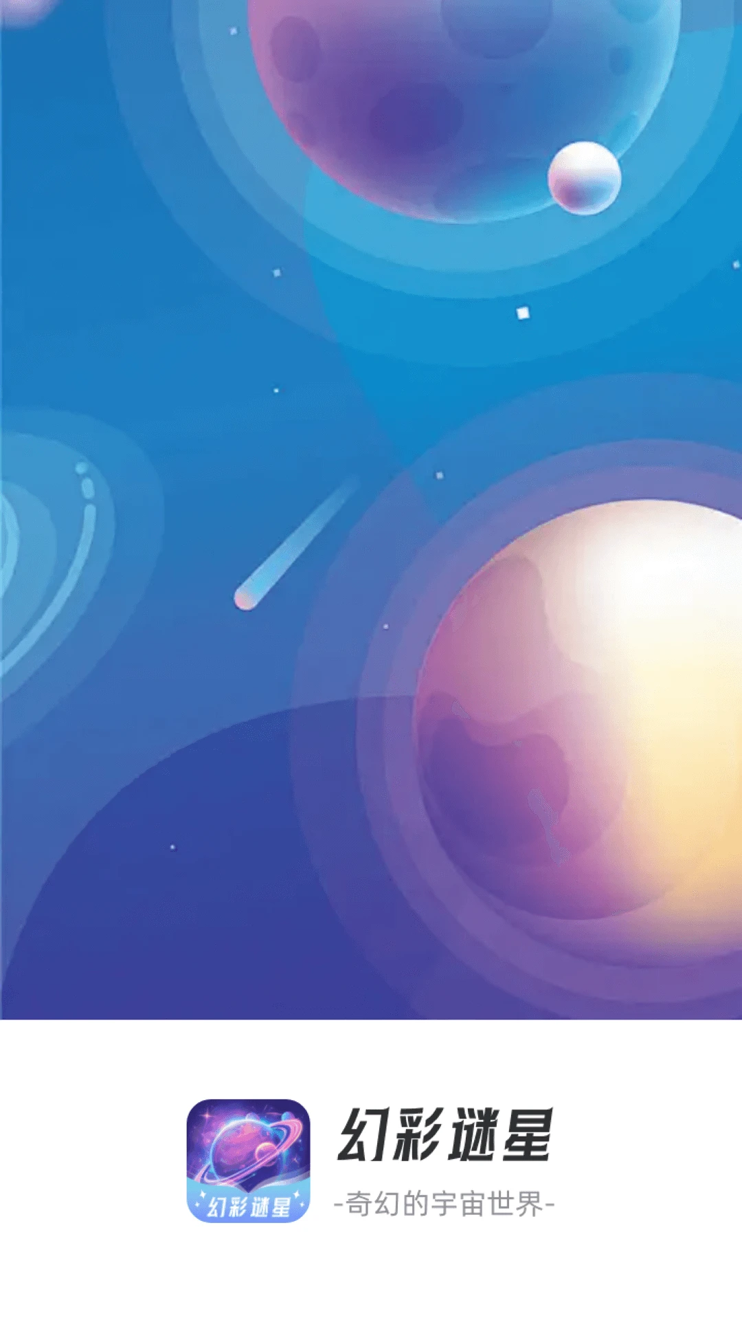 幻彩谜星图1