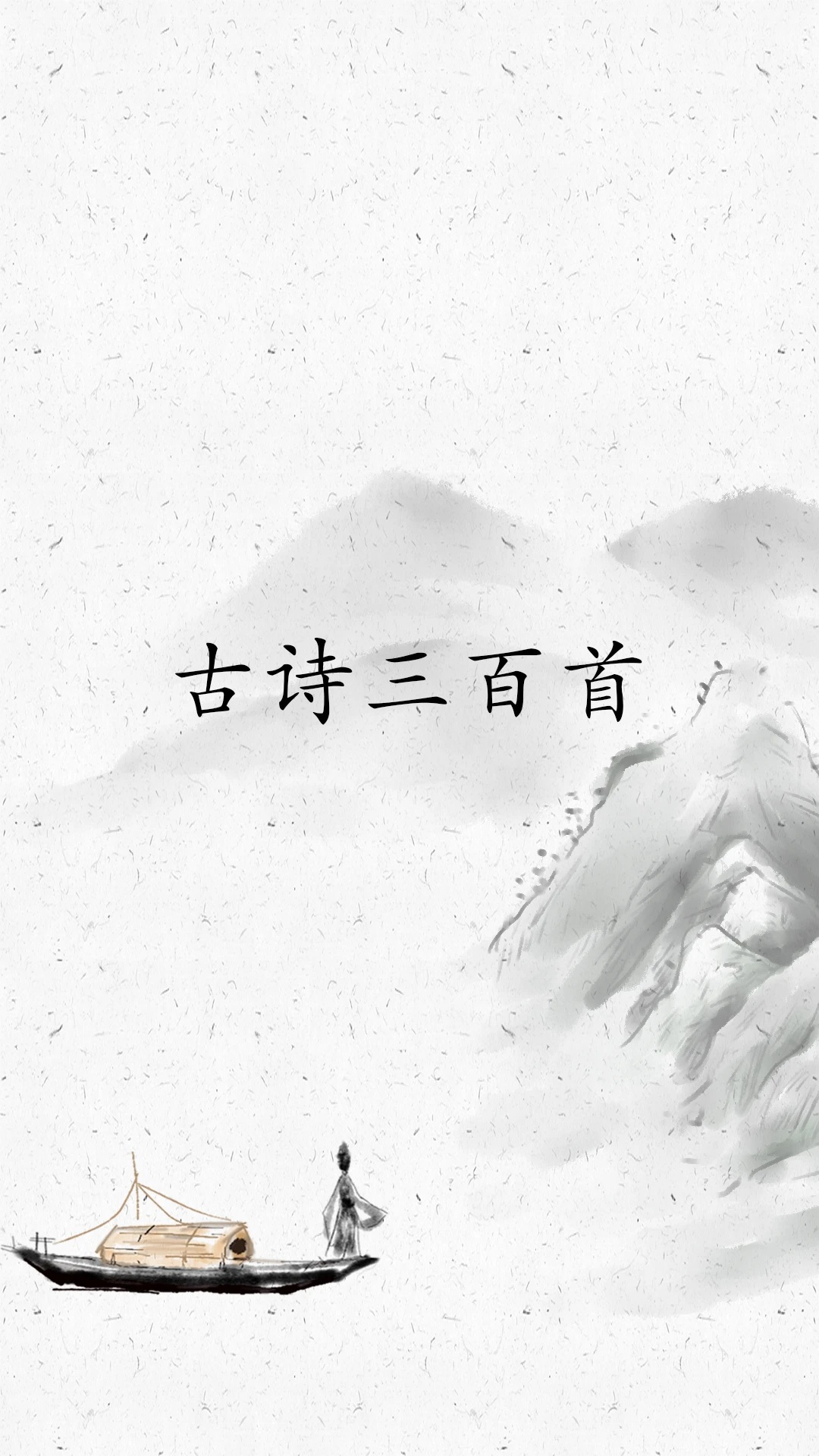 古诗三百首图1