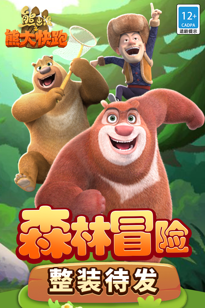 熊出没之熊大快跑图4