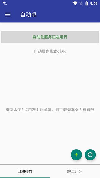 自动卓(广告跳过软件)v4.1安卓手机版图3