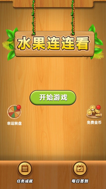 水果连连看单机图1