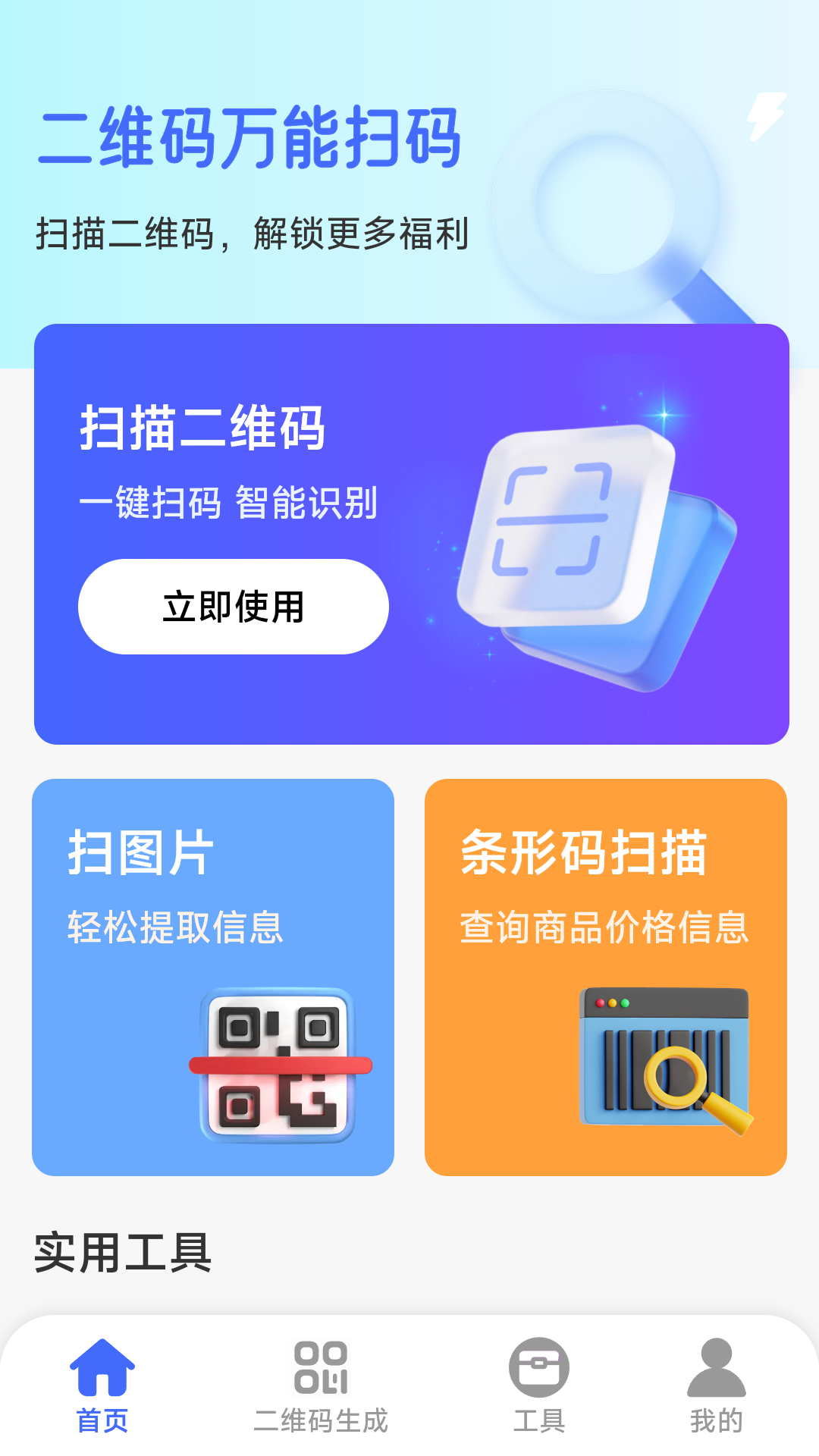 二维码万能扫码图3