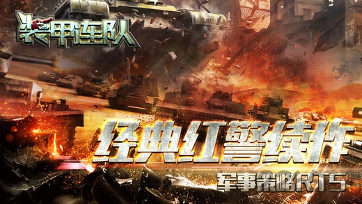 装甲连队手机版图4