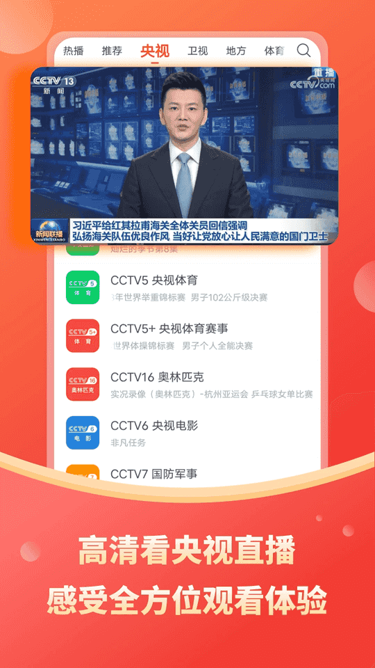电视直播(高清直播软件) v2.1.6 安卓版图1