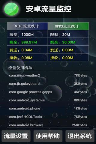 安卓流量监控图1