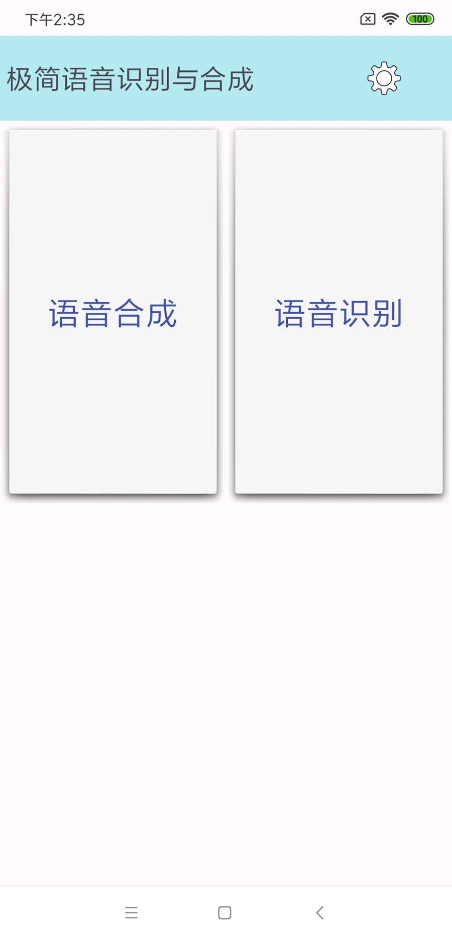 极简语音识别与合成图1