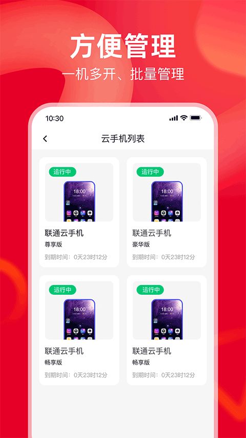 联通云手机(云手机服务软件) v2.1.0 安卓版图1