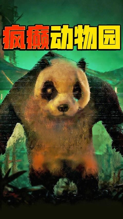 疯癫动物园