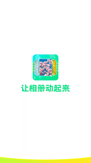 相册助手图1