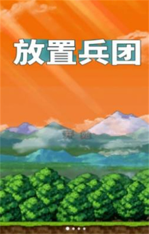 放置兵团-成长之路图4