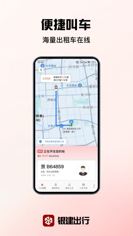 银建出行图2