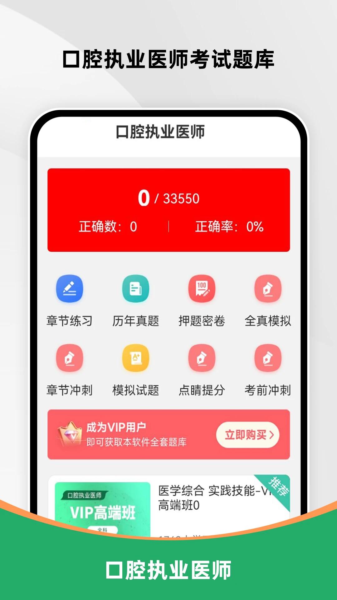 口腔执业医师刷题库图1