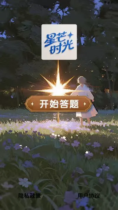 星芒时光图1