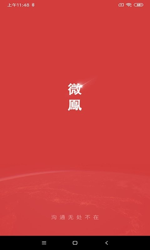 微鳯云对讲APP图1