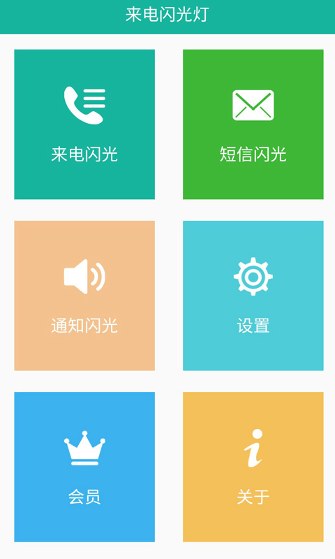 来电闪(来电通知软件) v9.9.7 安卓版图1