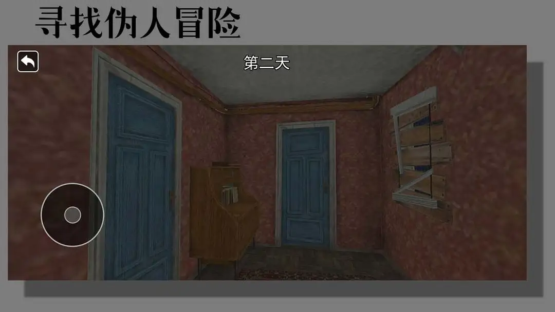 寻找伪人冒险