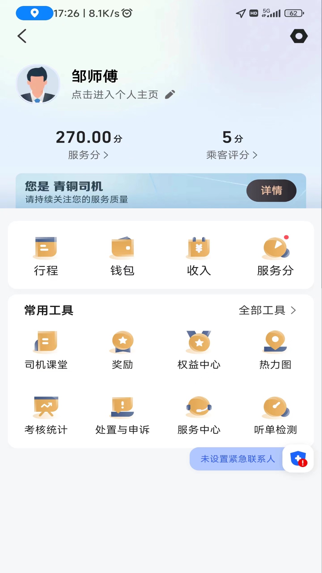 德爱出行司机端图1