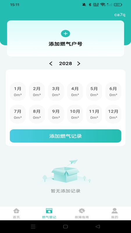 燃气费用计算宝图1