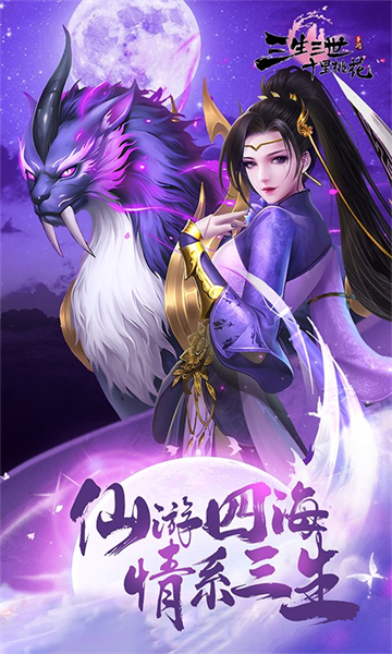 新三生三世十里桃花手游图4