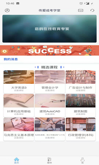 传爱成考学堂最新版