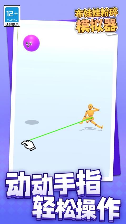 布娃娃粉碎模拟器图2