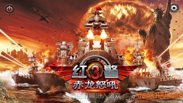 红警3赤龙怒吼