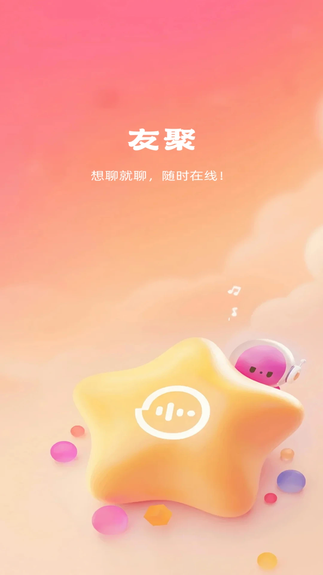 友聚
