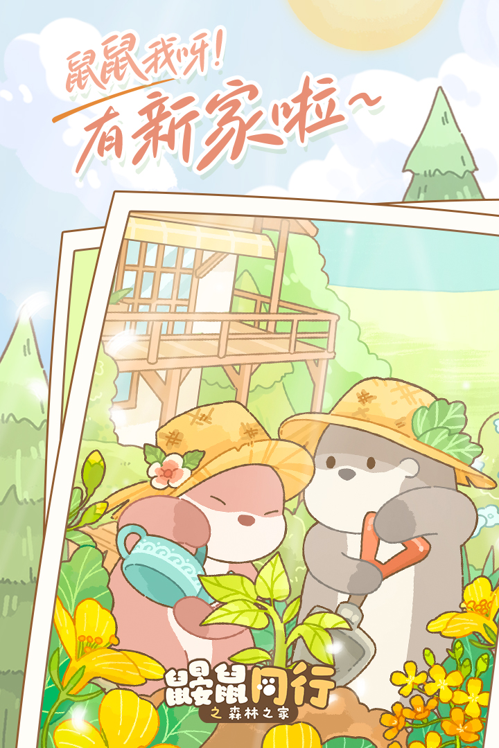鼹鼠同行之森林之家 鼹鼠同行之森林之家