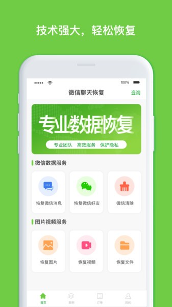 聊天记录恢复大师图3