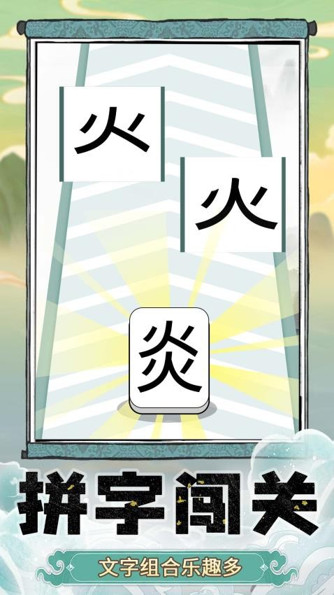 奇妙猜字乐园 奇妙猜字乐园