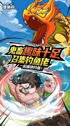 楚新钓游戏下载安装图1