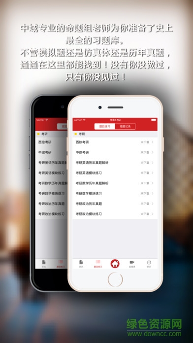 考研中域题库手机客户端