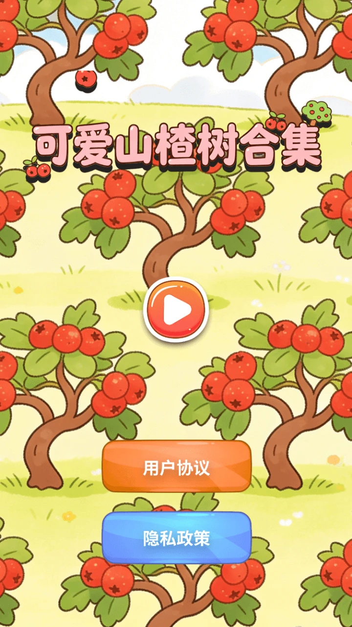 可爱山楂树合集图1