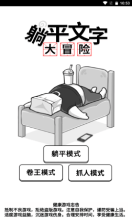 躺平文字大冒险图3