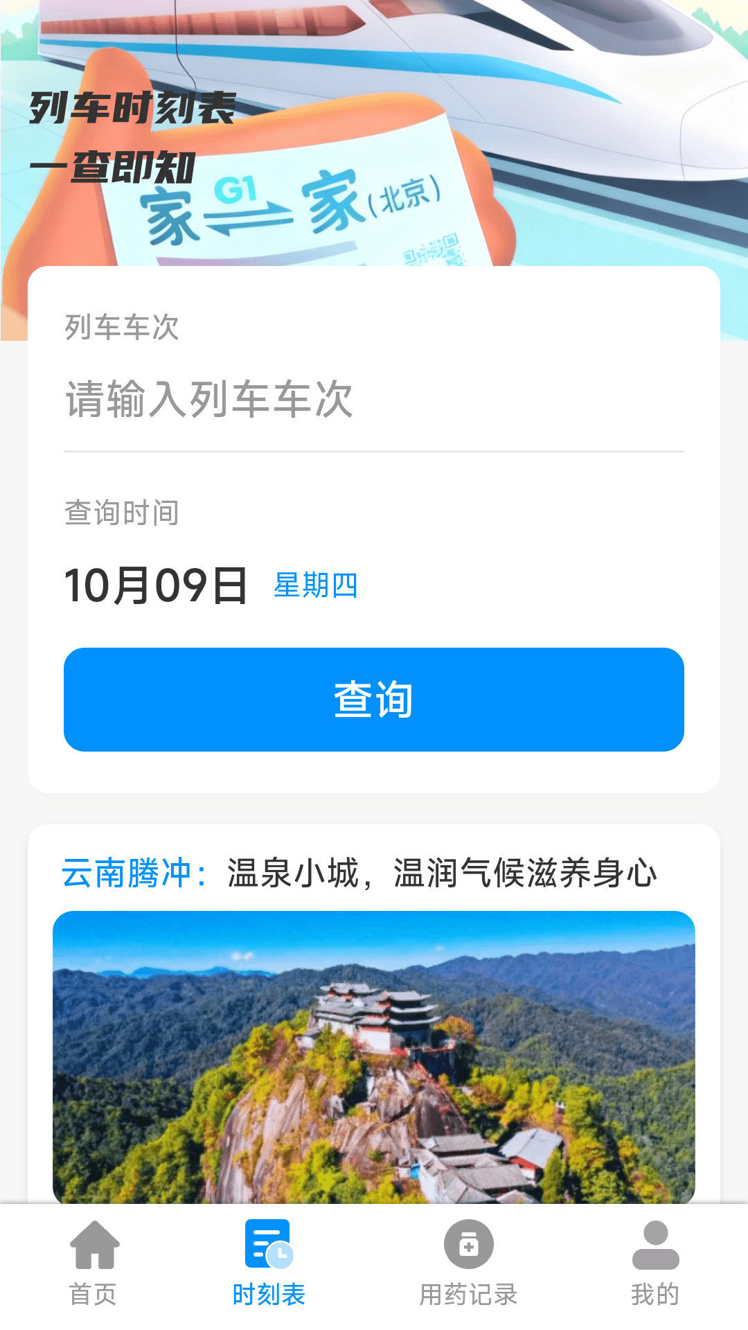 铁路特惠火车票管家图3