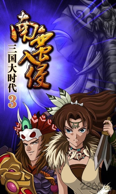 三国大时代3南蛮入侵图1
