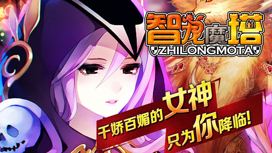 智龙魔塔图1
