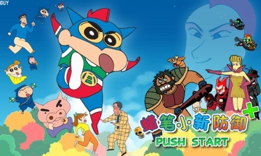 蜡笔小新防御图1