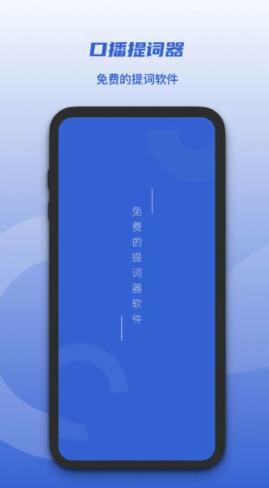 口播提词器 V1.2.4 安卓版图1