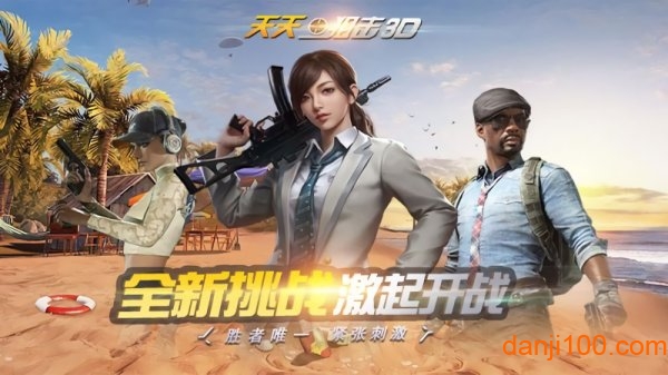 天天狙击3D图1