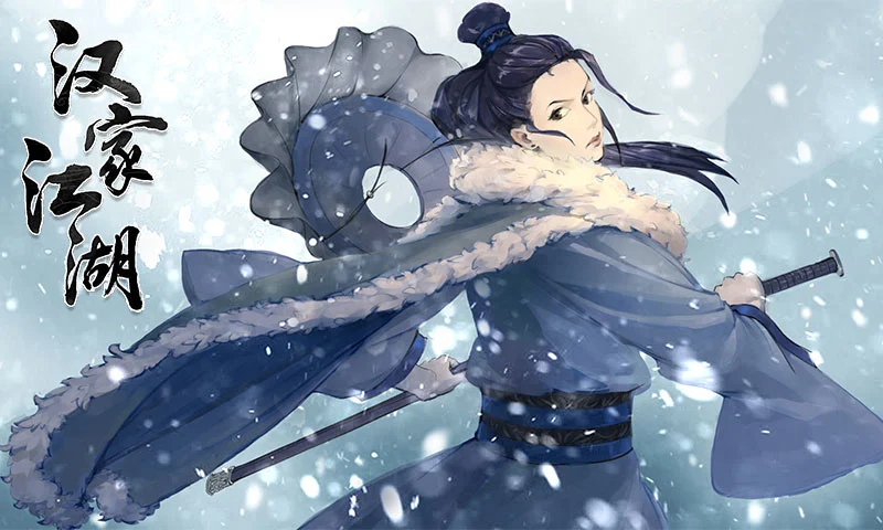 汉家江湖图3