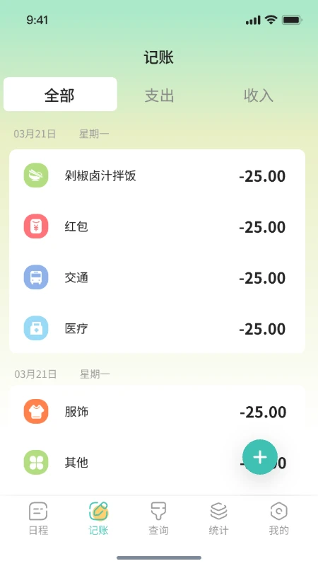 翊晞每日记账日程管理