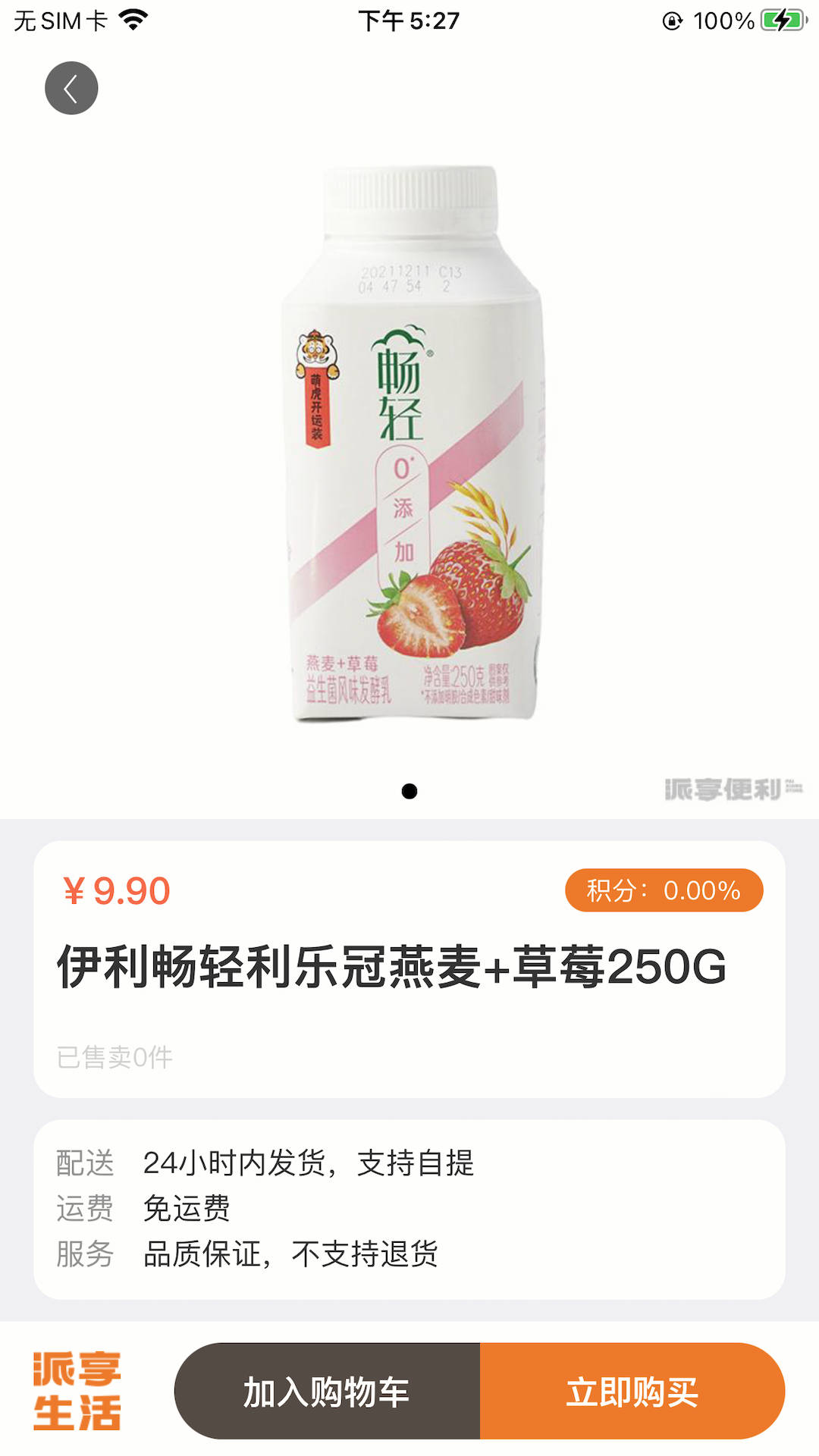 派享便利
