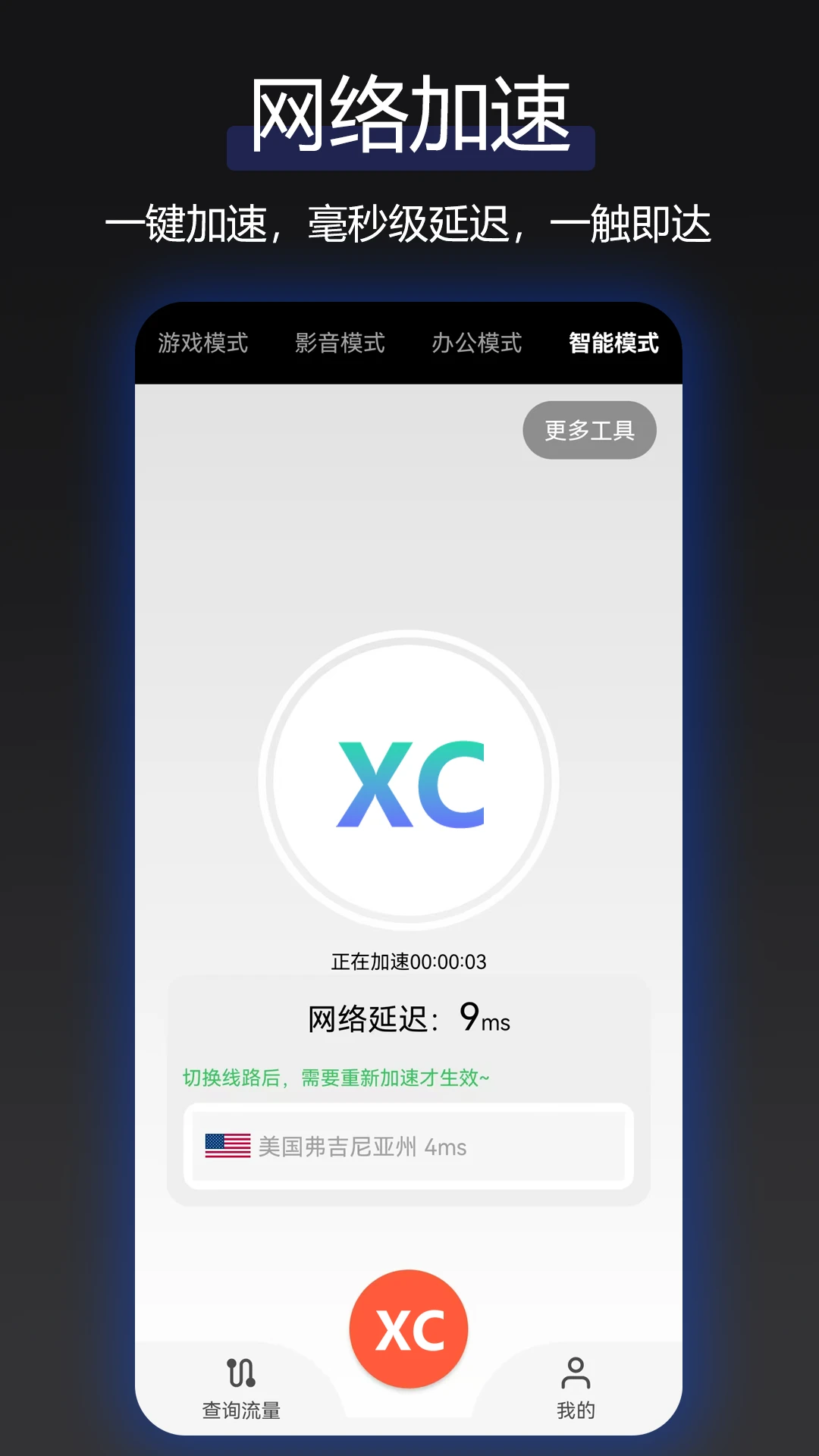 讯畅网络加速器图2