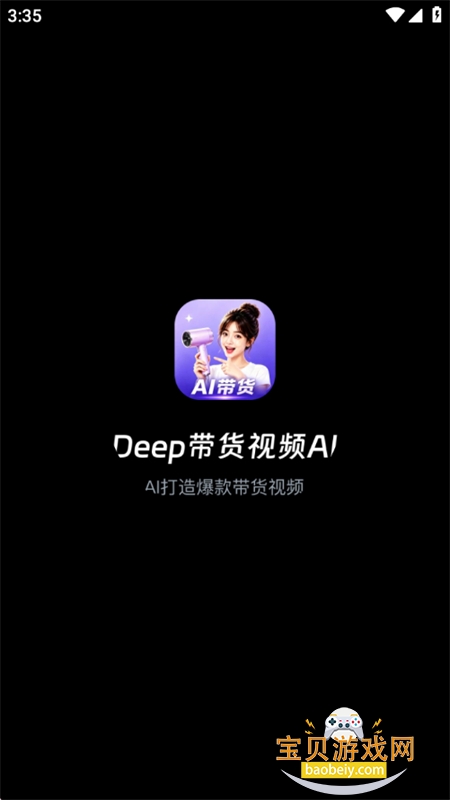 Deep带货视频AI