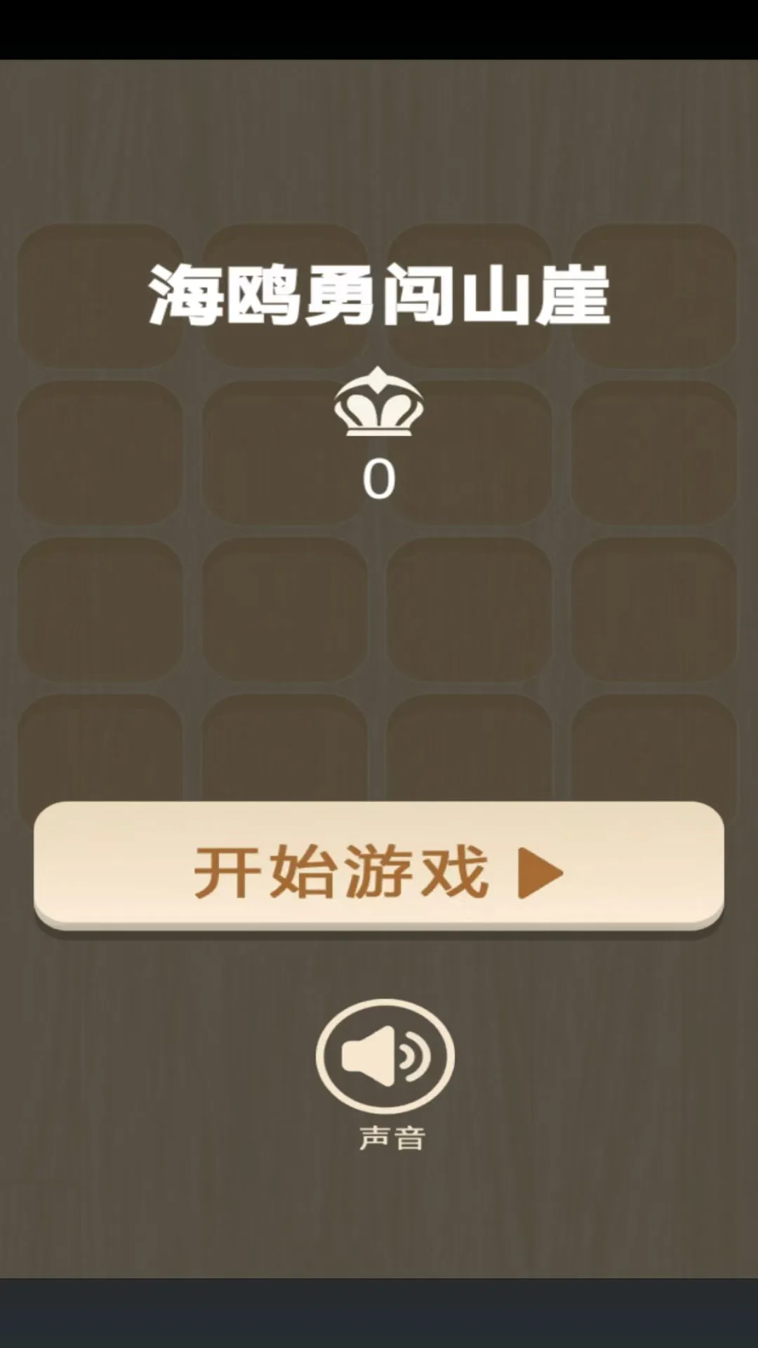 海鸥勇闯山崖图1