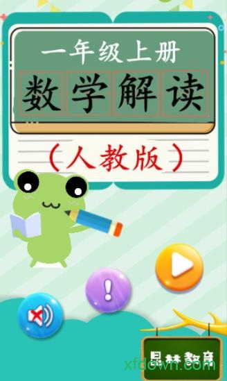 一年级上册数学解读图1