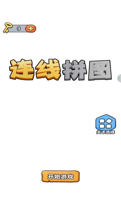 连线拼图图1