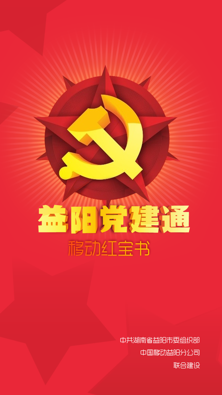 益阳党建通
